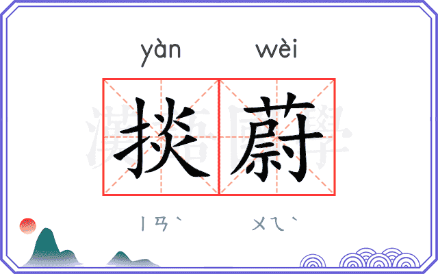 掞蔚