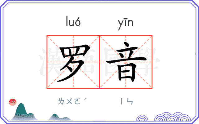 罗音 罗音