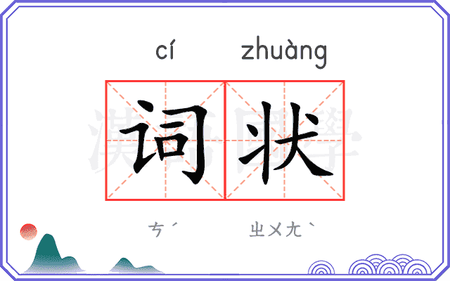 词状
