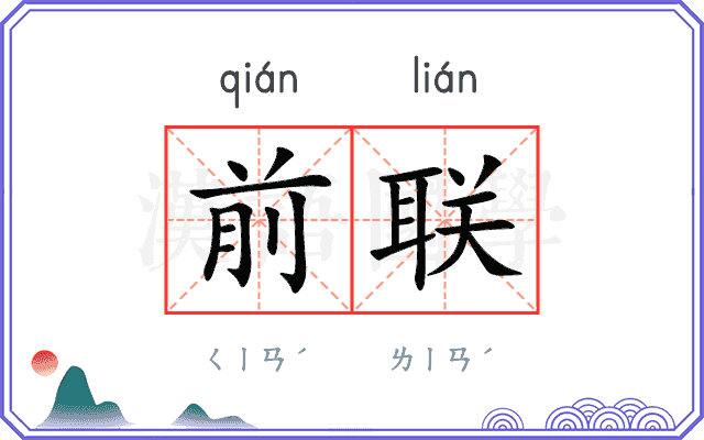 前联 前联