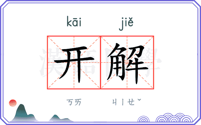 开解 开解