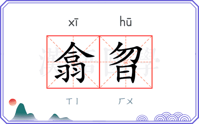 翕曶