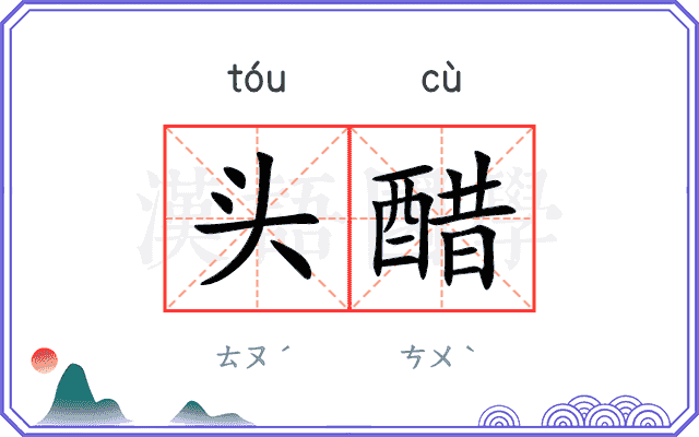 头醋 头醋