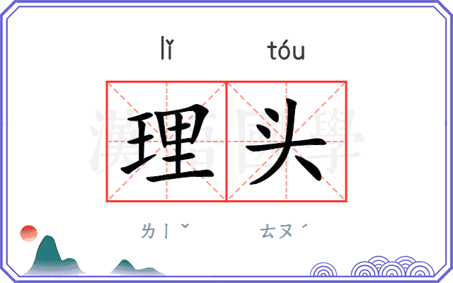 理头