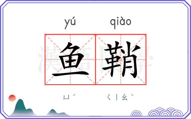 鱼鞘