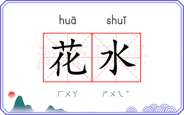 花水
