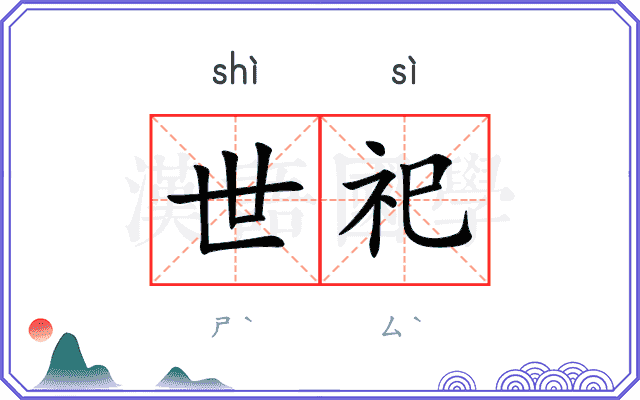 世祀