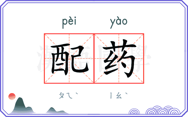 配药 配药