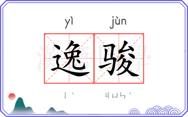 逸骏 逸骏
