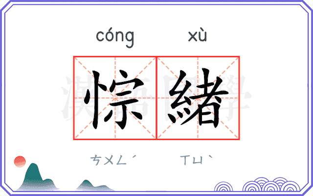 悰緖