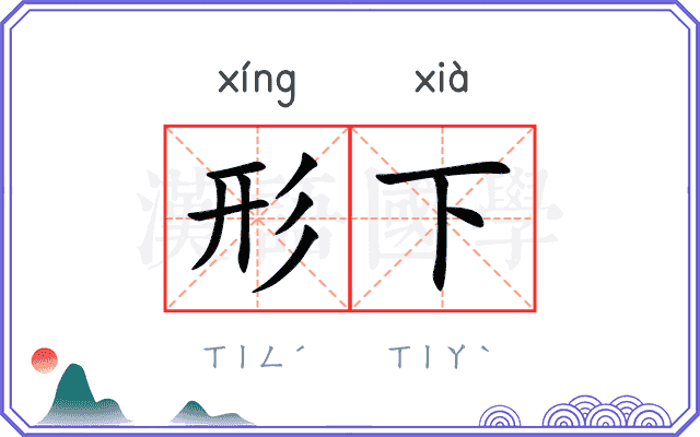 形下 形下