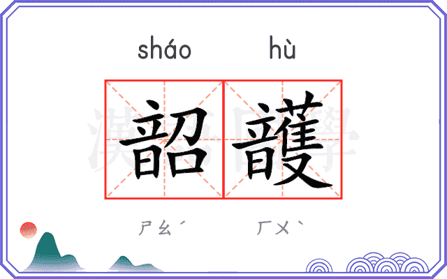 韶頀
