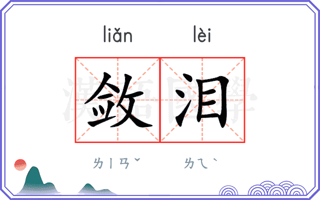 敛泪