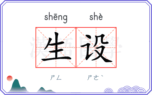 生设 生设