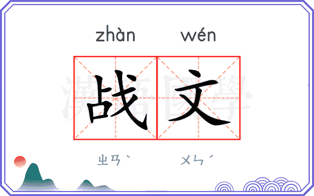 战文