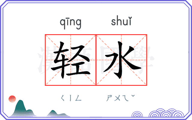 轻水 轻水
