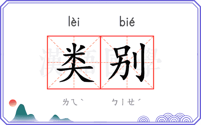 类别