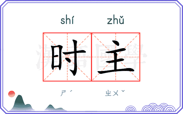时主 时主