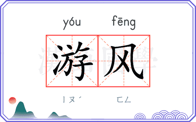 游风