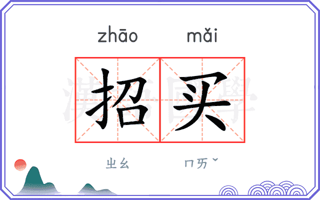 招买 招买