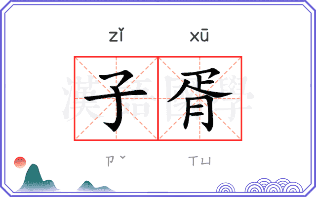 子胥
