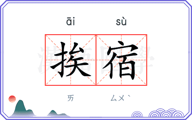 挨宿