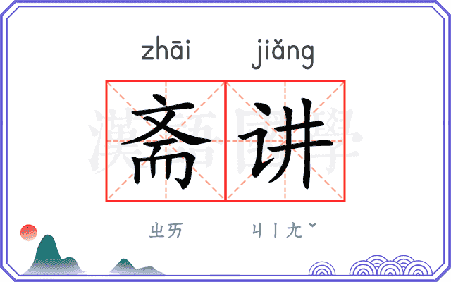 斋讲 斋讲