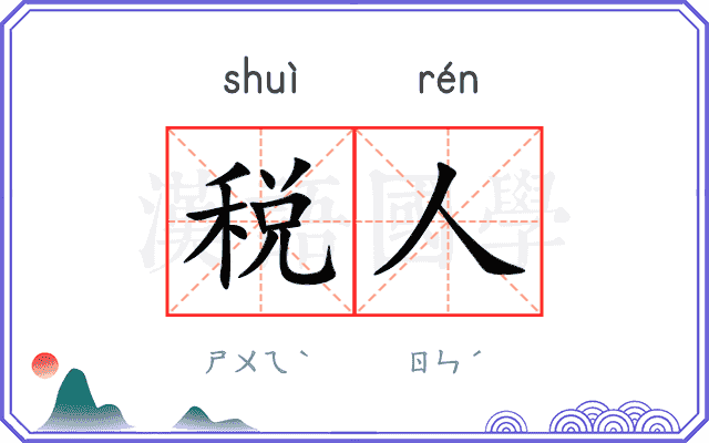 税人