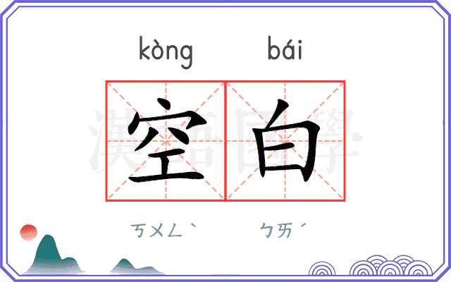 空白