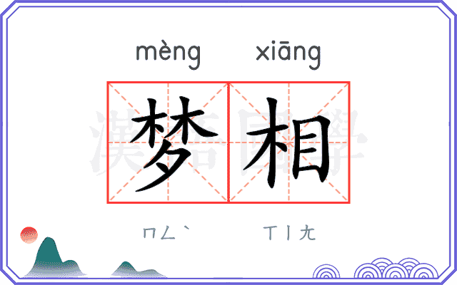 梦相