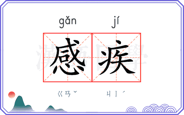 感疾