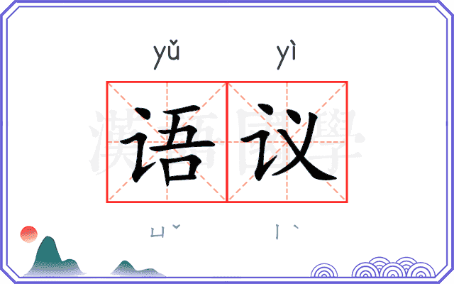 语议 语议
