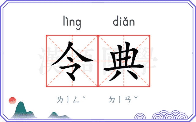 令典