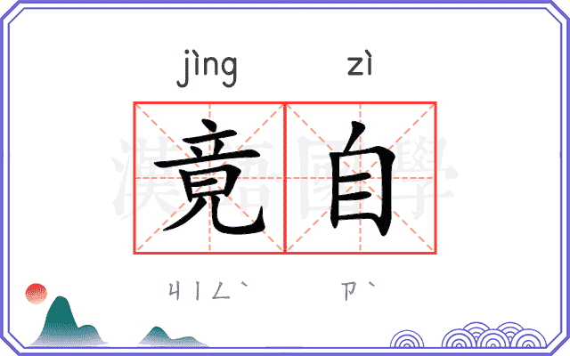 竟自