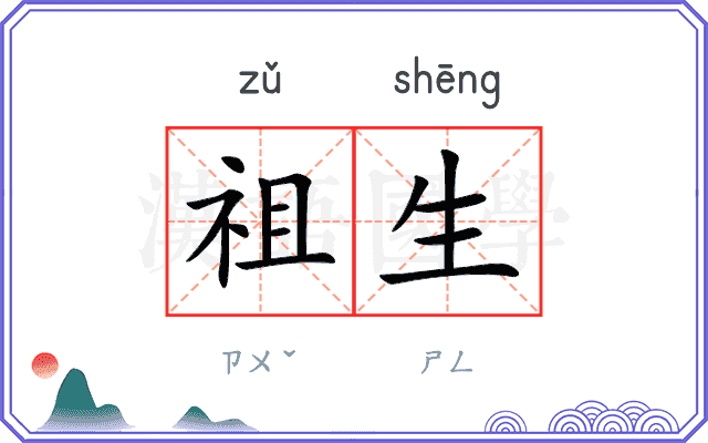祖生 祖生