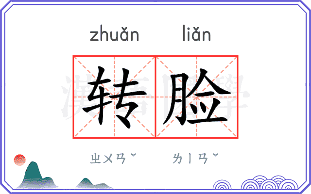 转脸