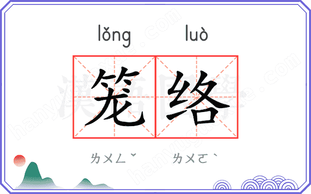 笼络
