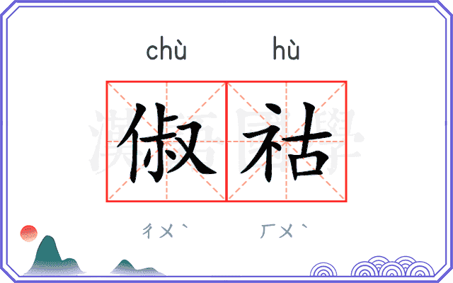 俶祜
