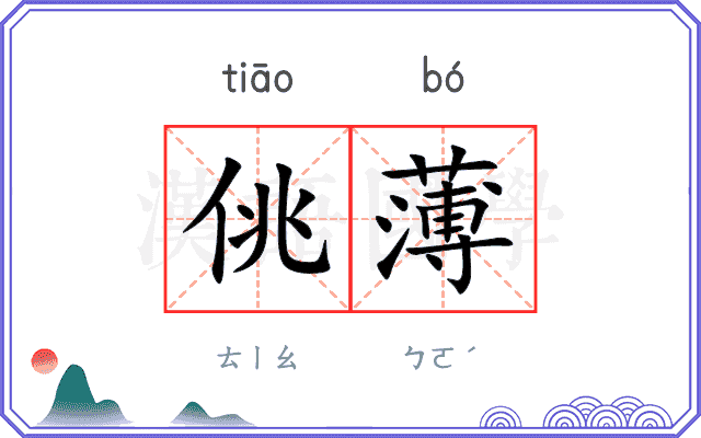佻薄