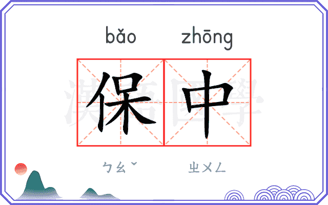 保中 保中