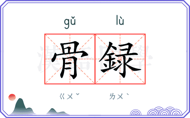 骨録