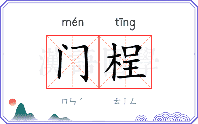 门桯