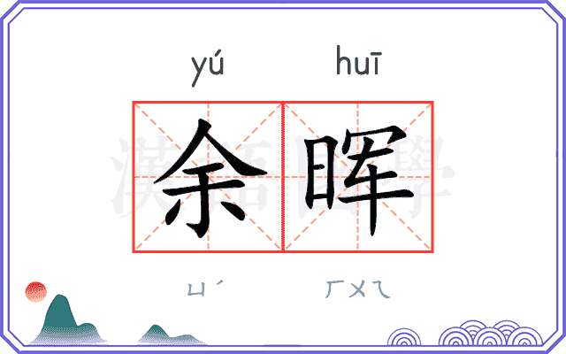 余晖