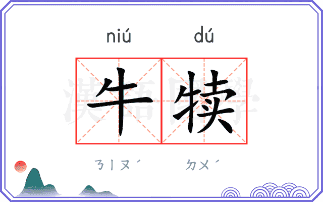 牛犊