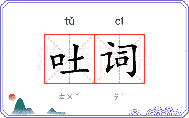 吐词