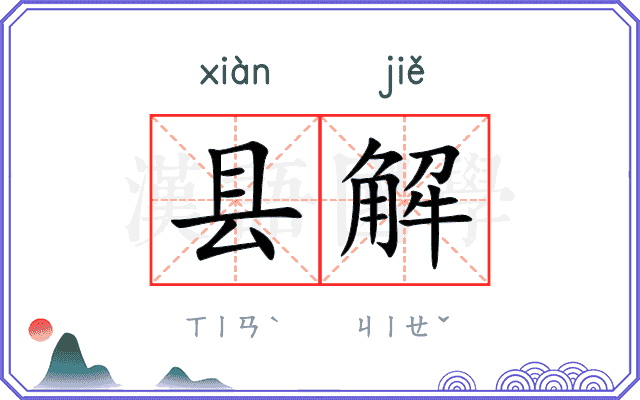 县解