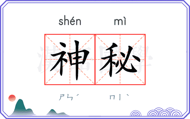 神秘