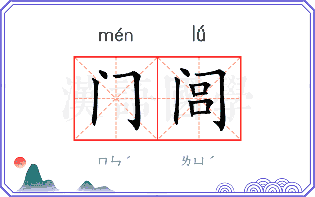 门闾 门闾