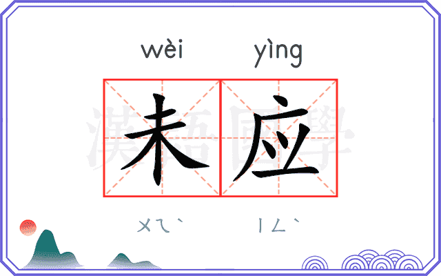 未应