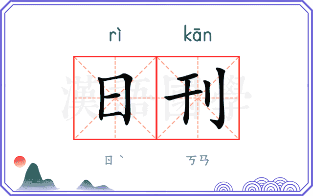 日刊 日刊
